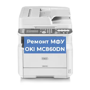 Замена памперса на МФУ OKI MC860DN в Воронеже